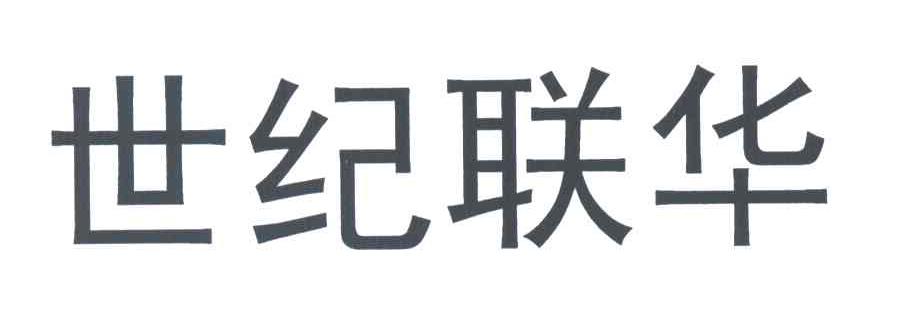 世纪联华