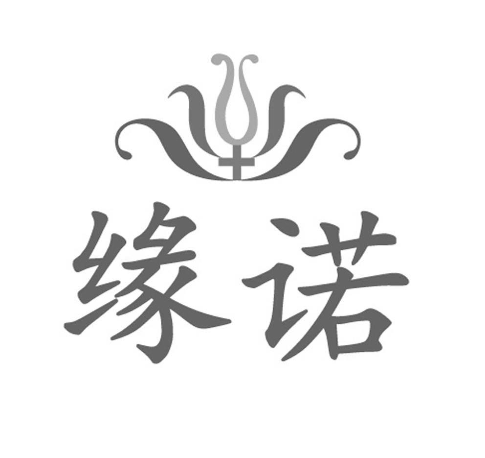 缘诺