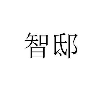 智邸