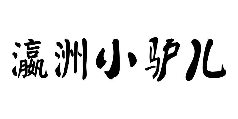 瀛洲小驴儿