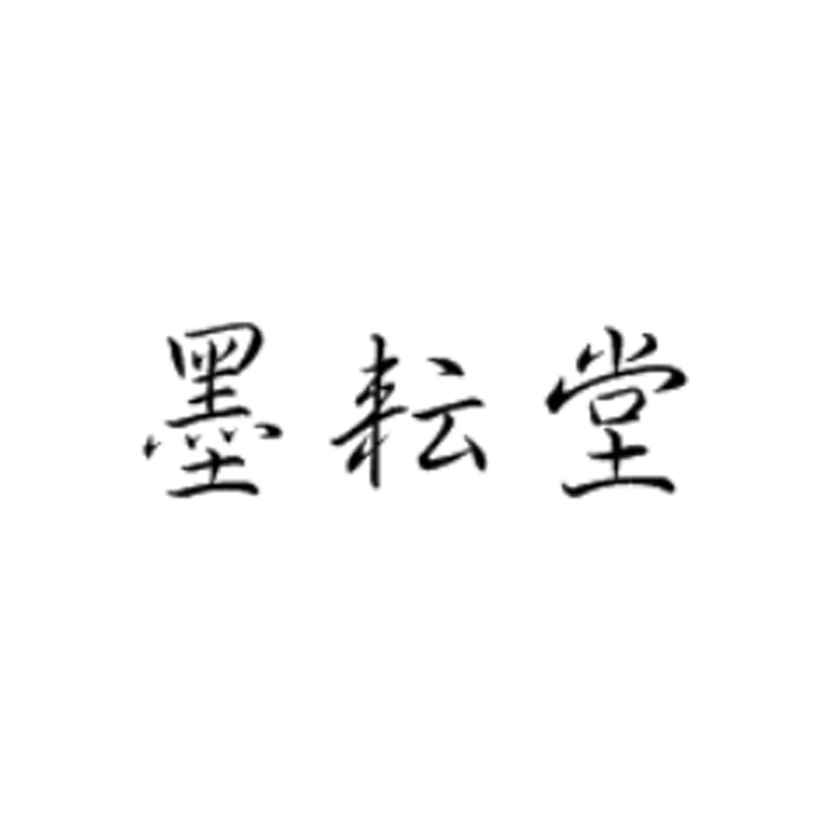 墨耘堂