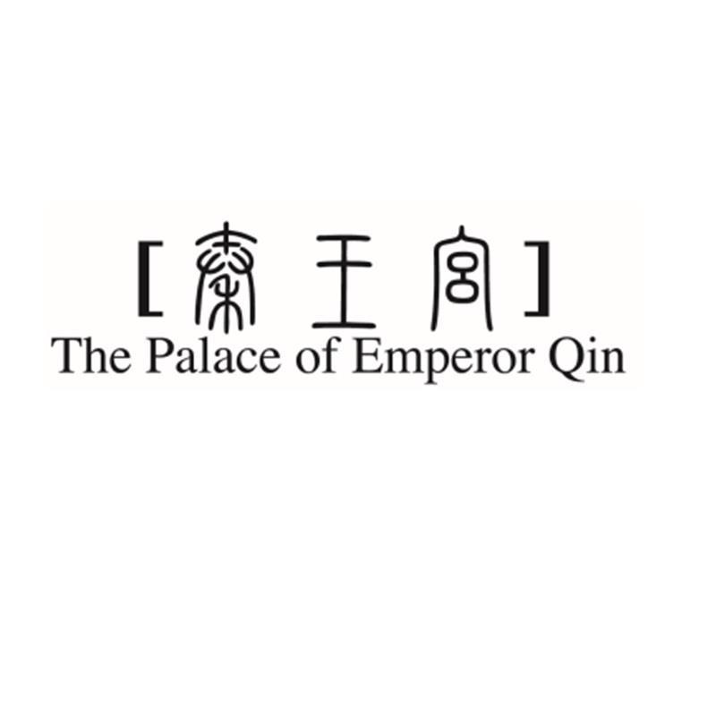 秦王宫 THE PALACE OF EMPEROR QIN