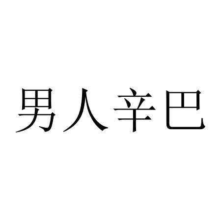 男人辛巴