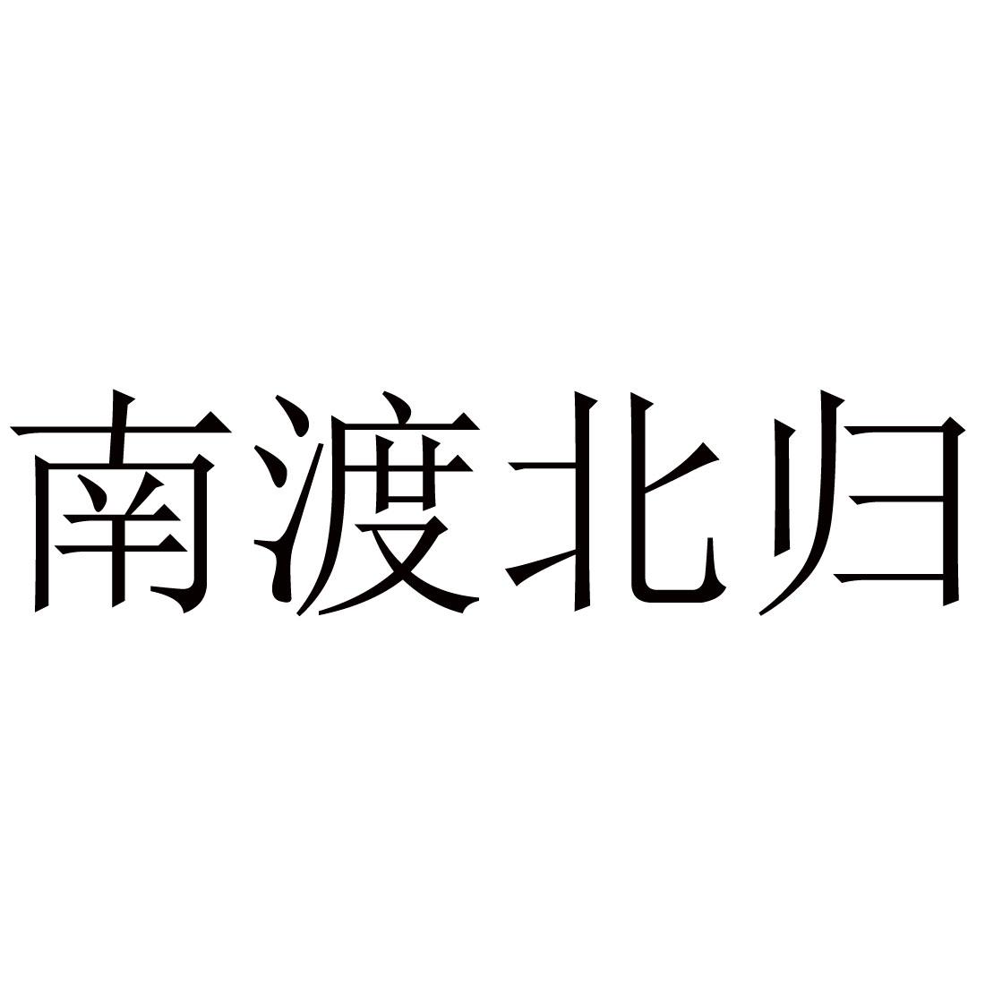 南渡北归