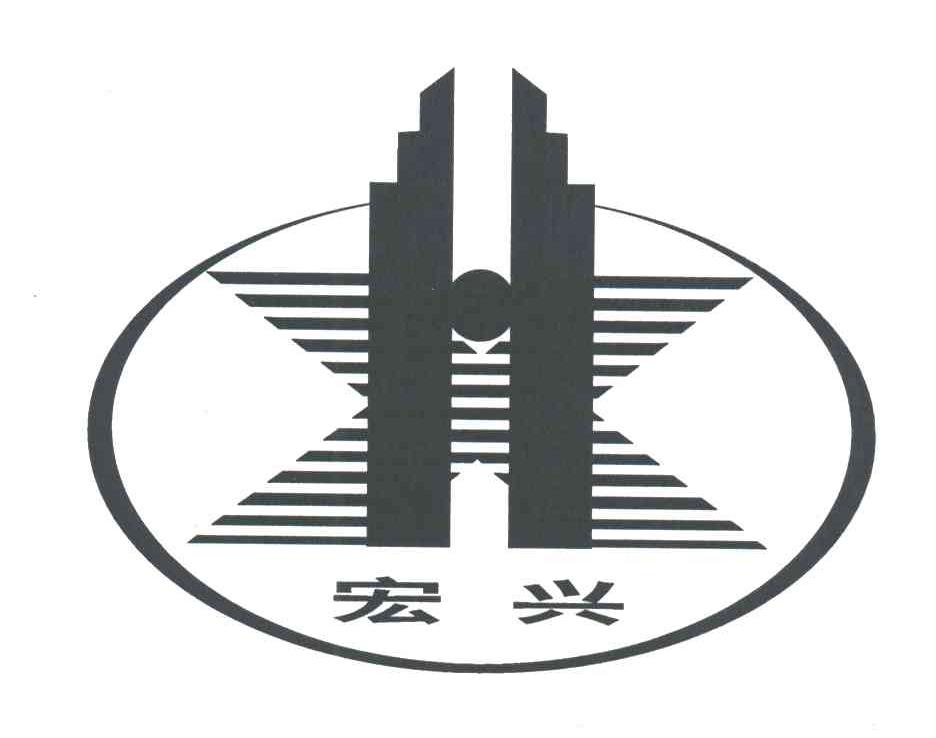 宏兴