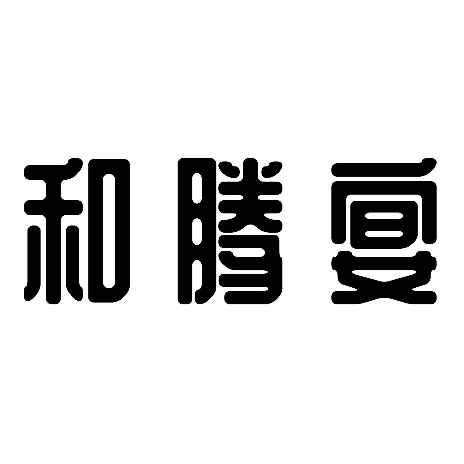和腾宴