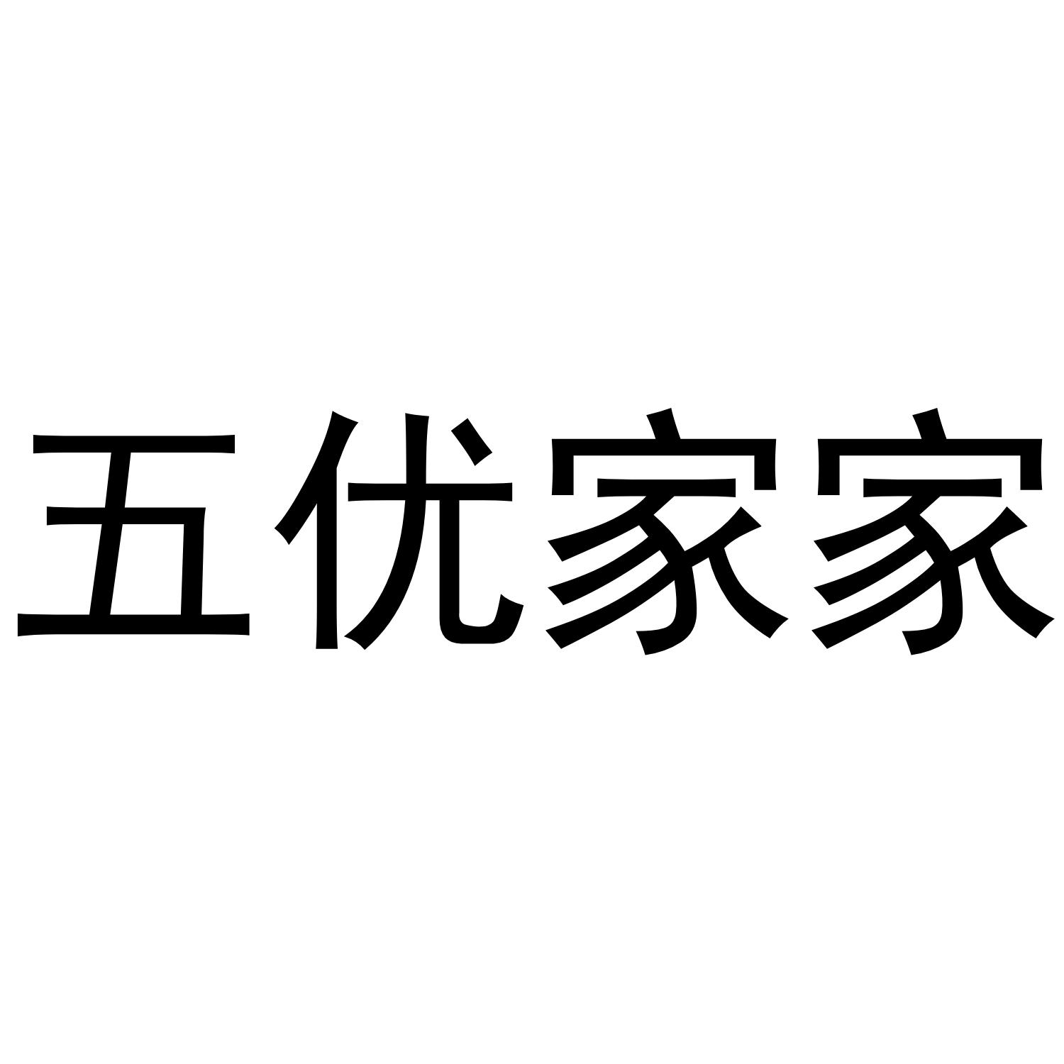 五优家家