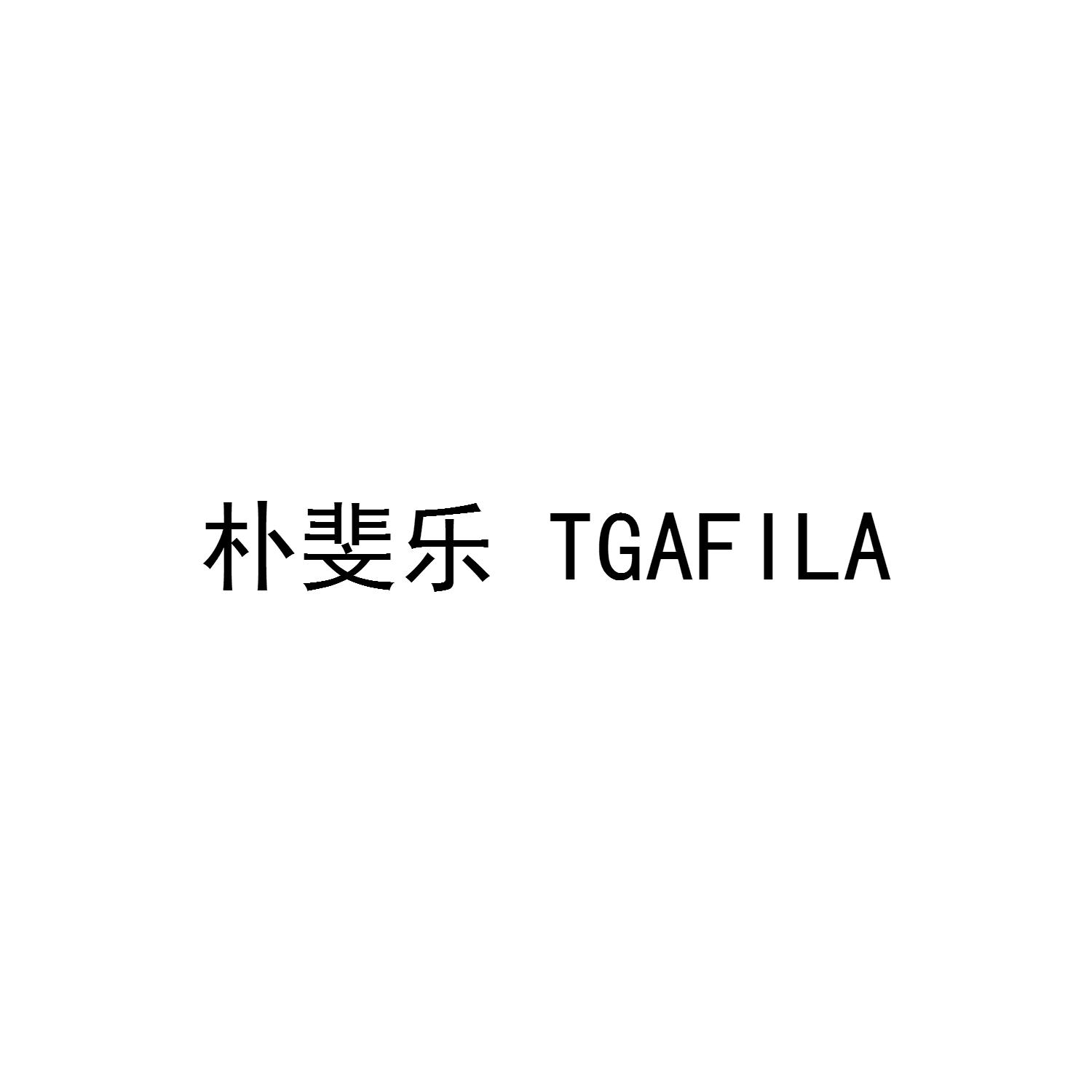 朴斐乐  TGAFILA