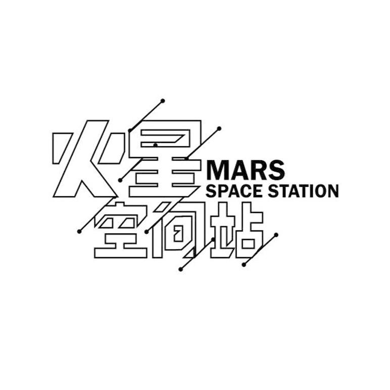 火星空间站 MARS SPACE STATION