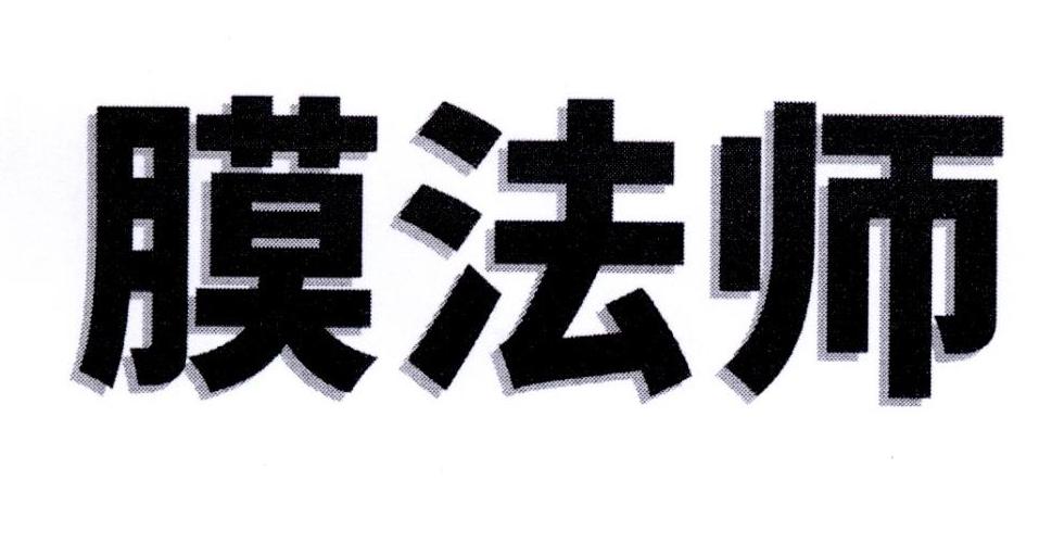 膜法师