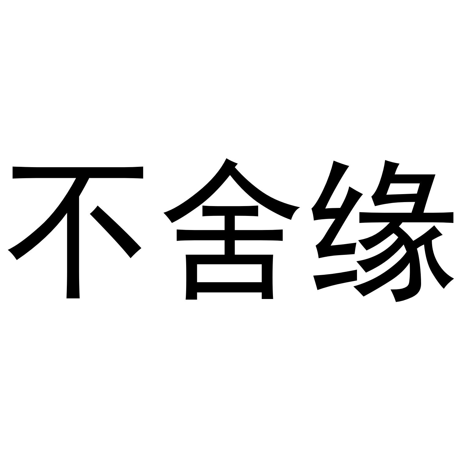 不舍缘