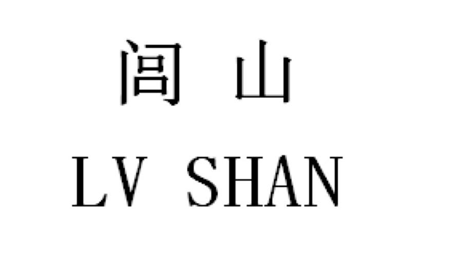 闾山