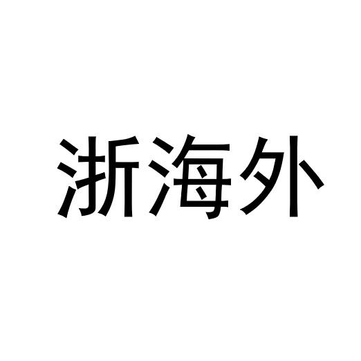 浙海外