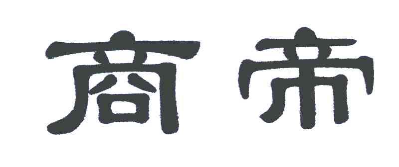 商帝