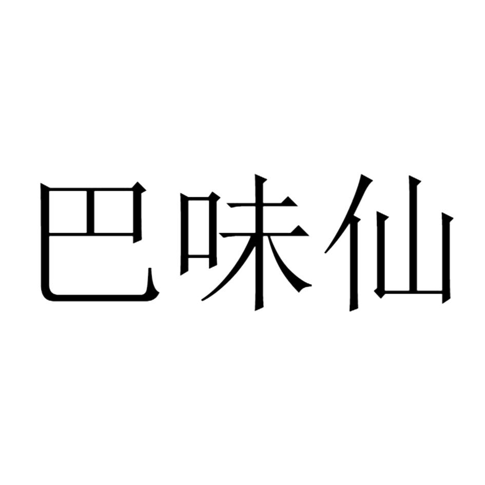 巴味仙
