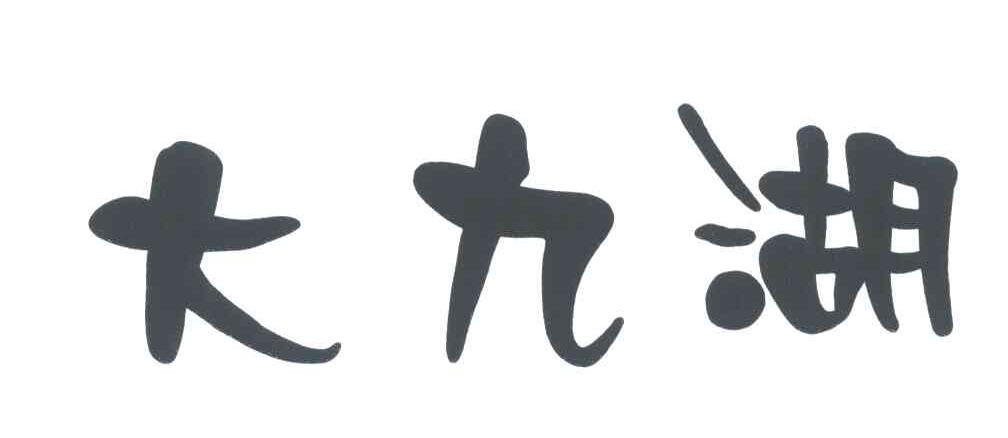 大九湖