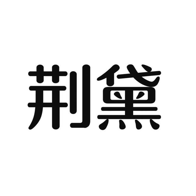 荆黛