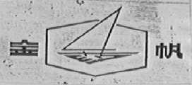 金帆