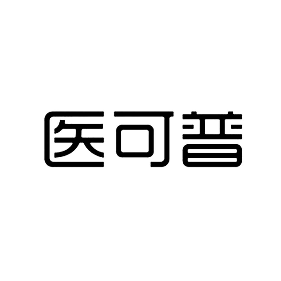 医可普