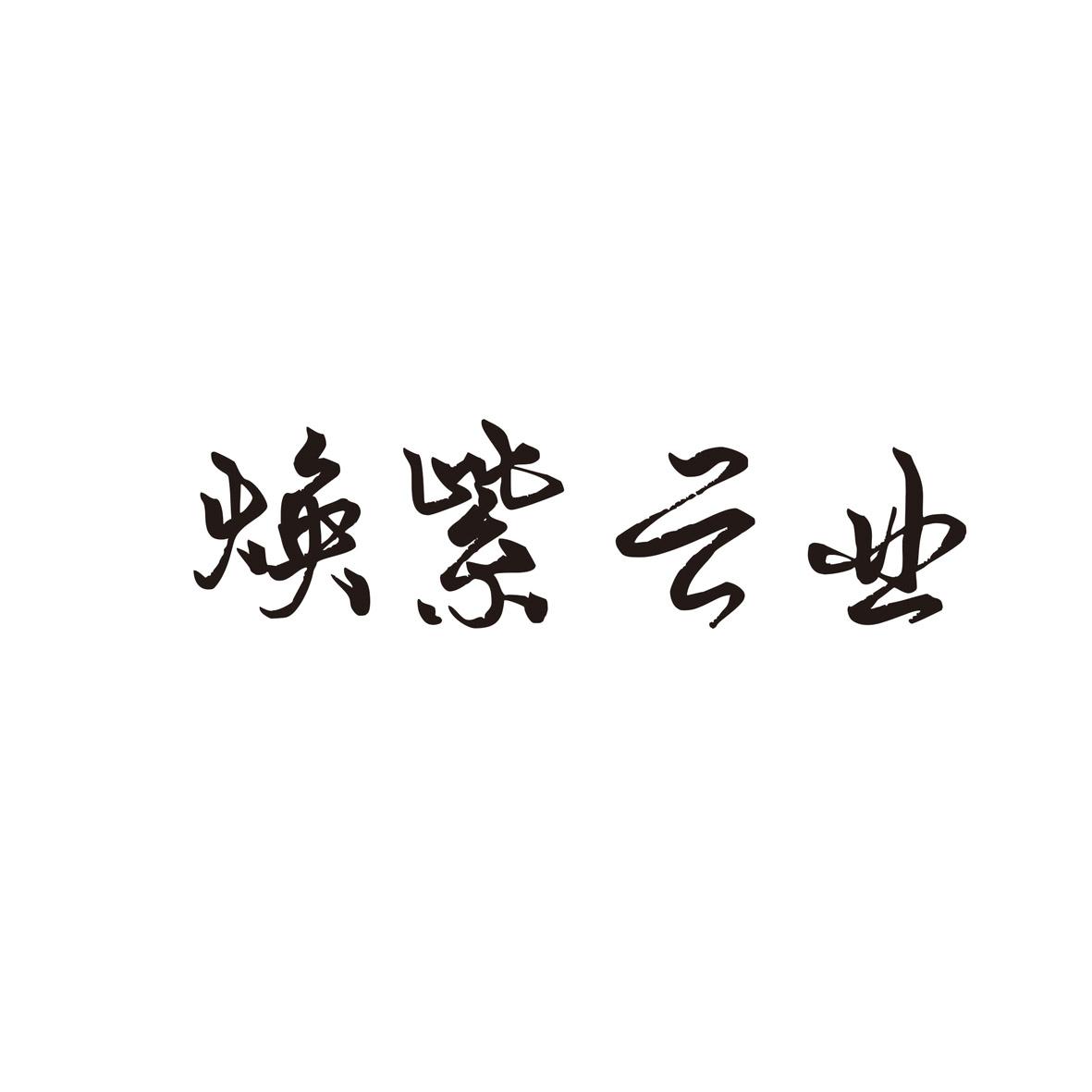 焕紫云业