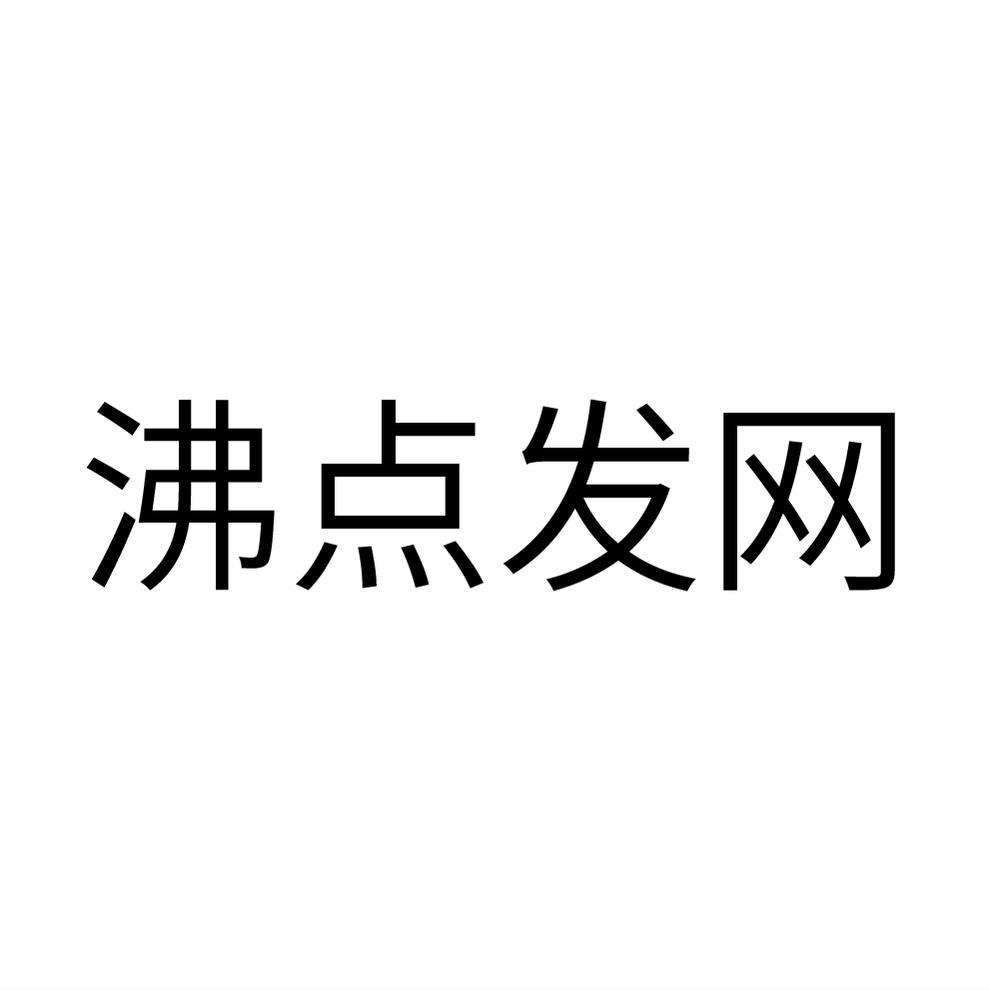 沸点发网