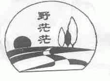 野茫茫