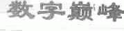 数字巅峰