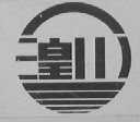 湟川