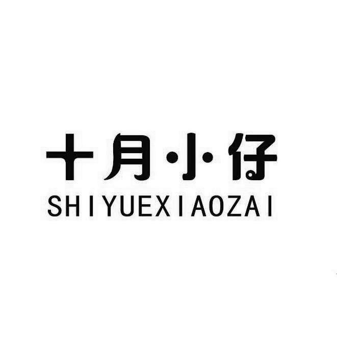 十月小仔