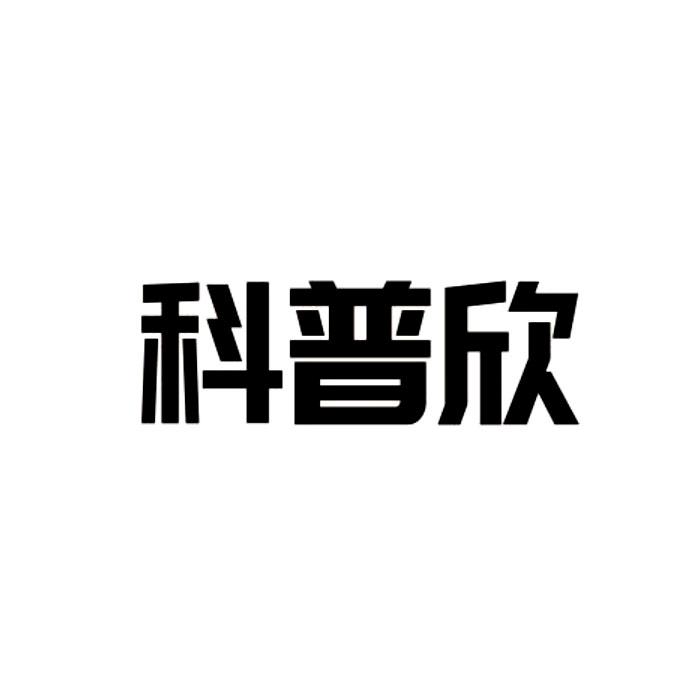 科普欣