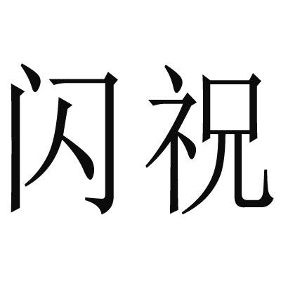 闪祝