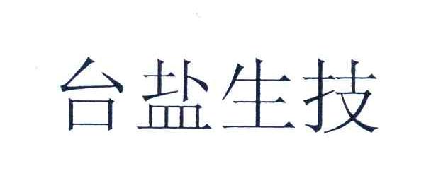台盐生技