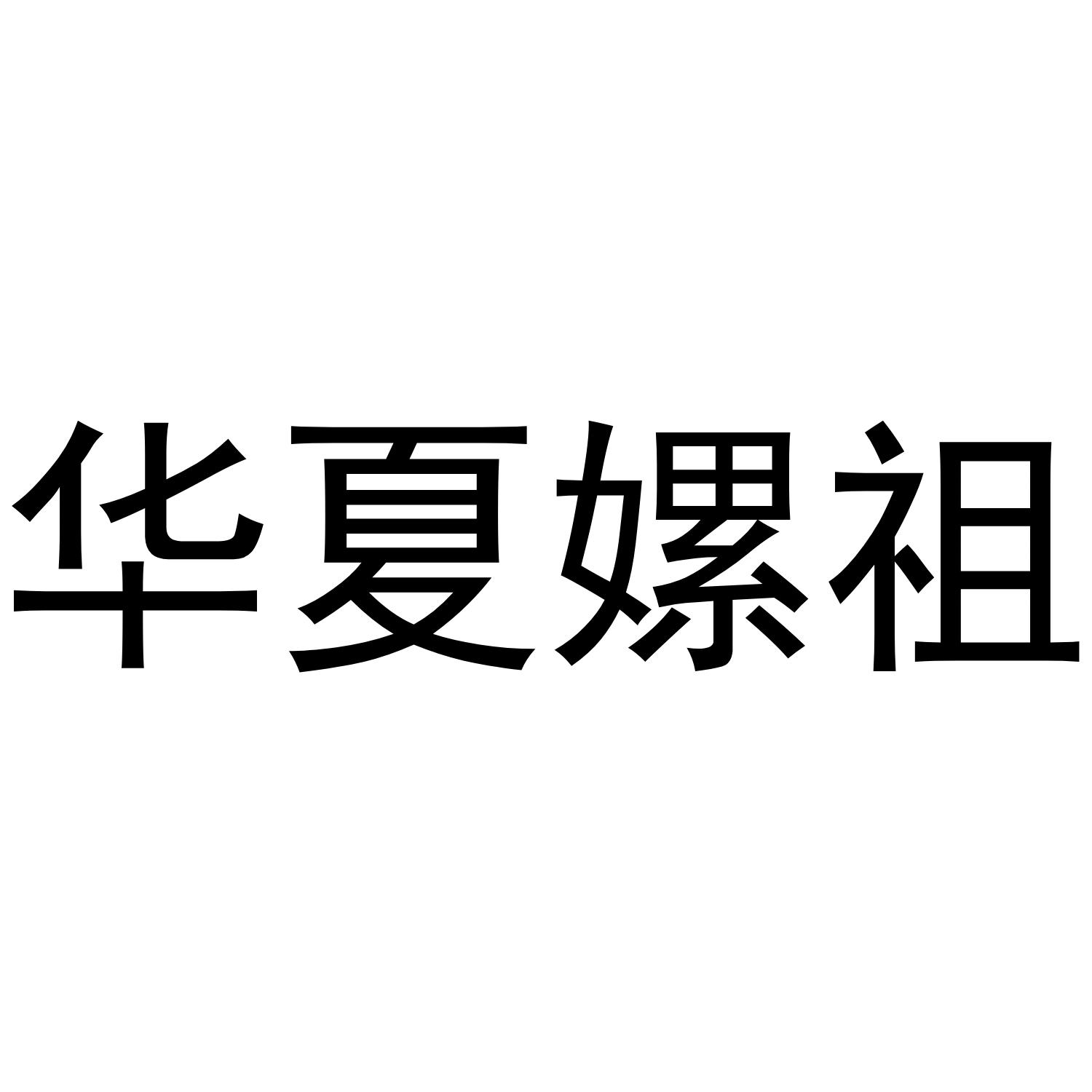 华夏嫘祖