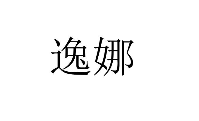 逸娜