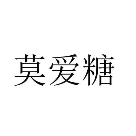 莫爱糖