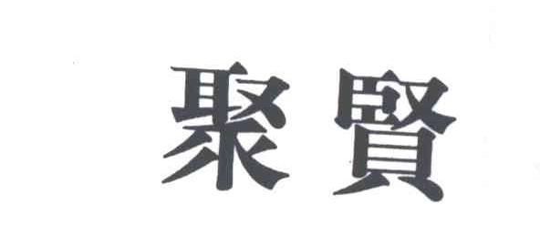 聚贤