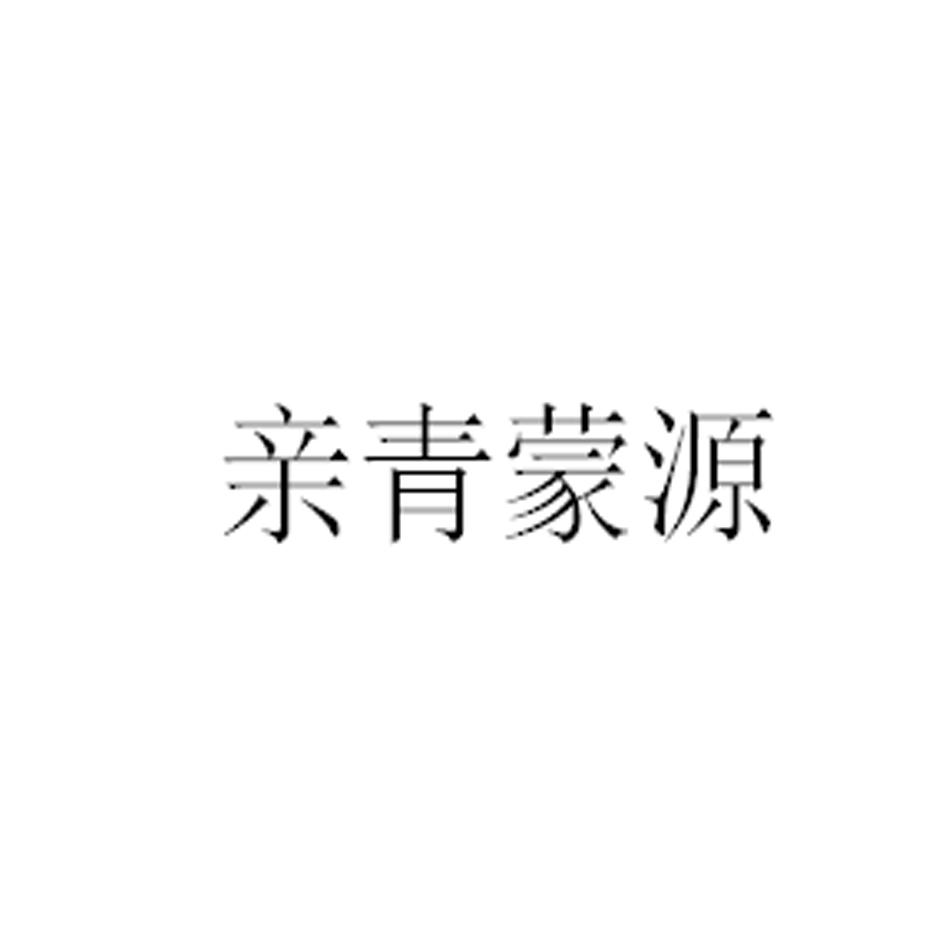 亲青蒙源