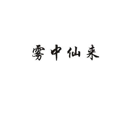 雾中仙来