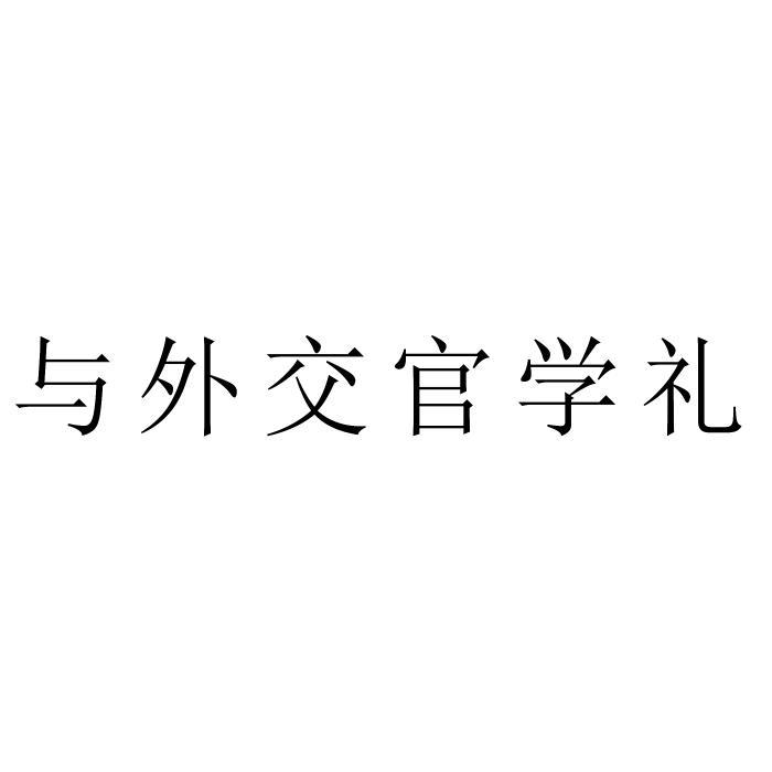 与外交官学礼