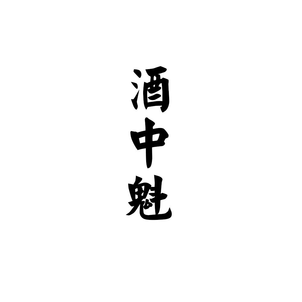 酒中魁