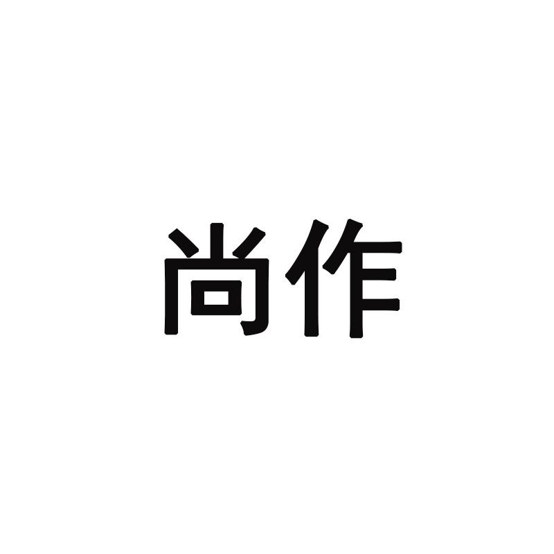 尚作