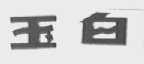 玉白