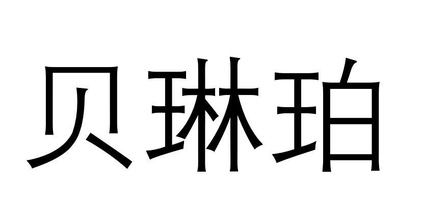 贝琳珀