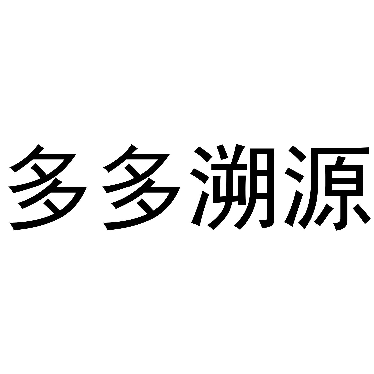 多多溯源