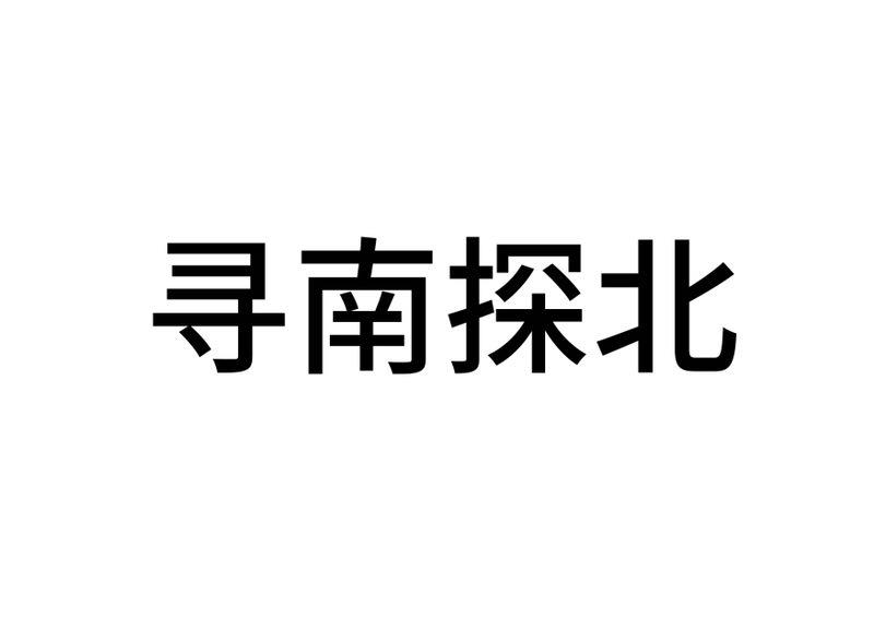 寻南探北