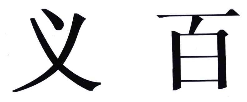 义百