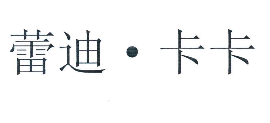 蕾迪·卡卡