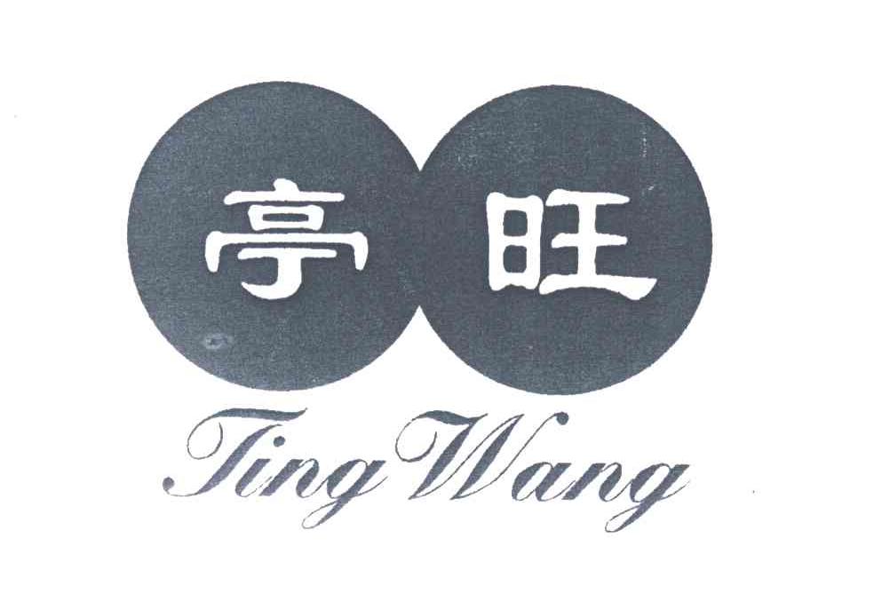 亭旺