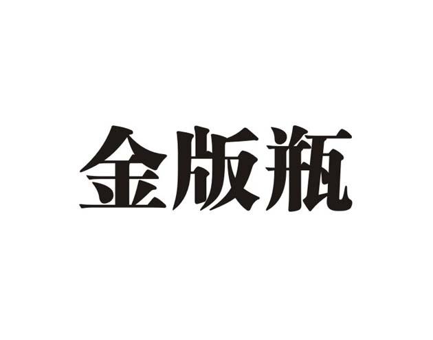 金版瓶
