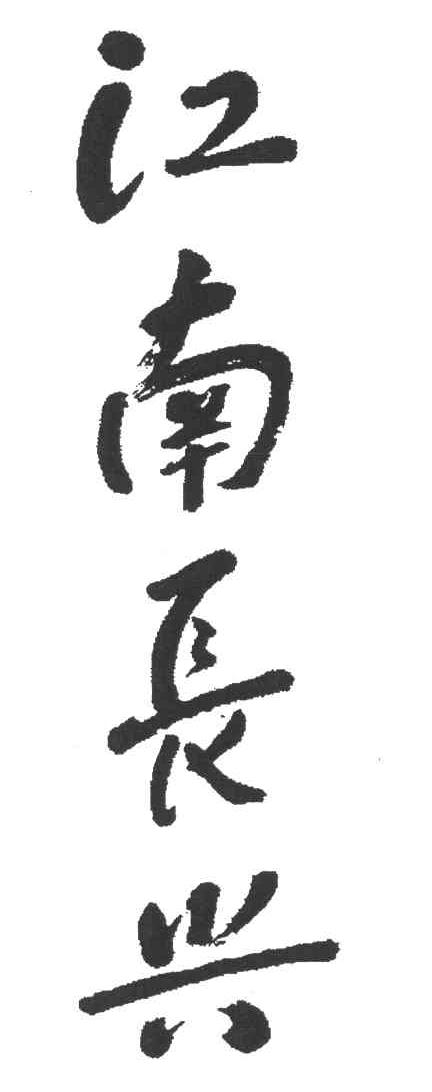 江南长兴